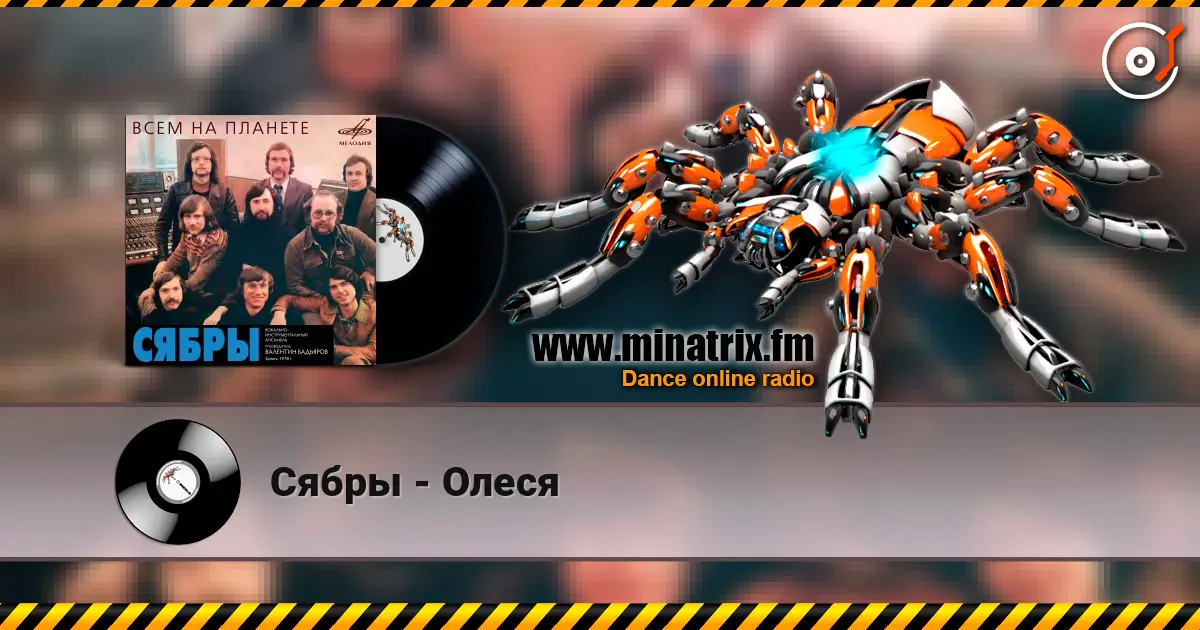 Сябры - Олеся жоғары сапада онлайн тыңдау | Minatrix.FM