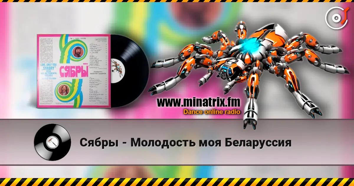 Сябры - Молодость моя Беларуссия жоғары сапада онлайн тыңдау | Minatrix.FM