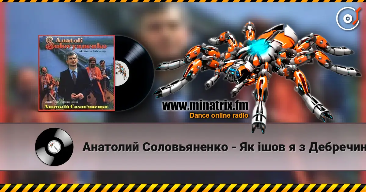 Анатолий Соловьяненко - Як ішов я з Дебречина online in hoher Qualität hören | Minatrix.FM