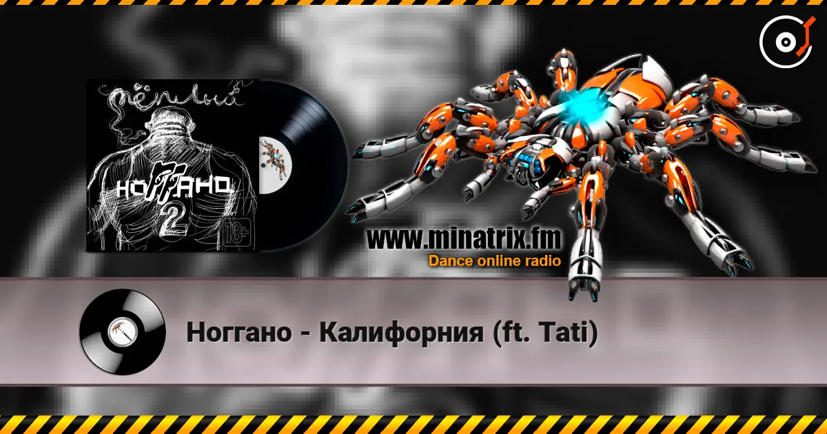 Ноггано - Калифорния (ft. Tati) жоғары сапада онлайн тыңдау | Minatrix.FM