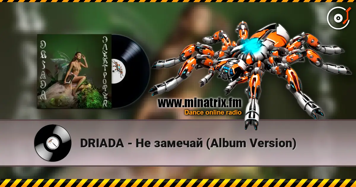 DRIADA - Не замечай (Album Version) online in hoher Qualität hören | Minatrix.FM