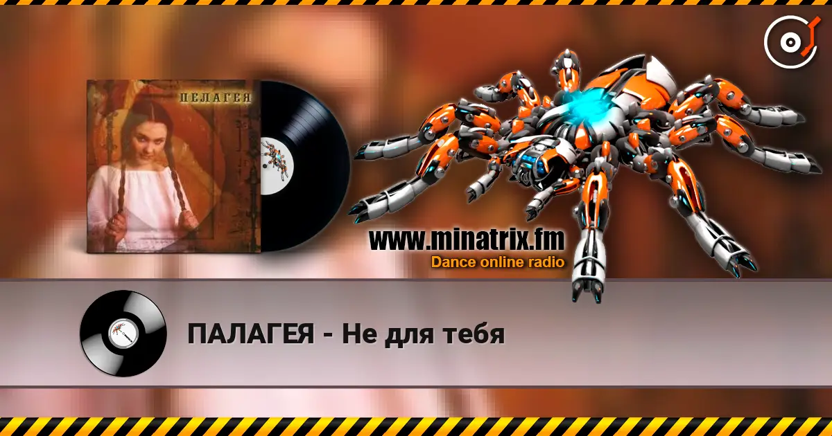 ПАЛАГЕЯ - Не для тебя жоғары сапада онлайн тыңдау | Minatrix.FM