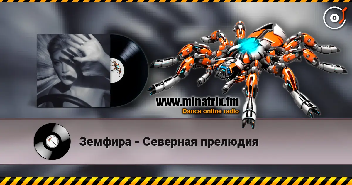 Земфира - Северная прелюдия online in hoher Qualität hören | Minatrix.FM