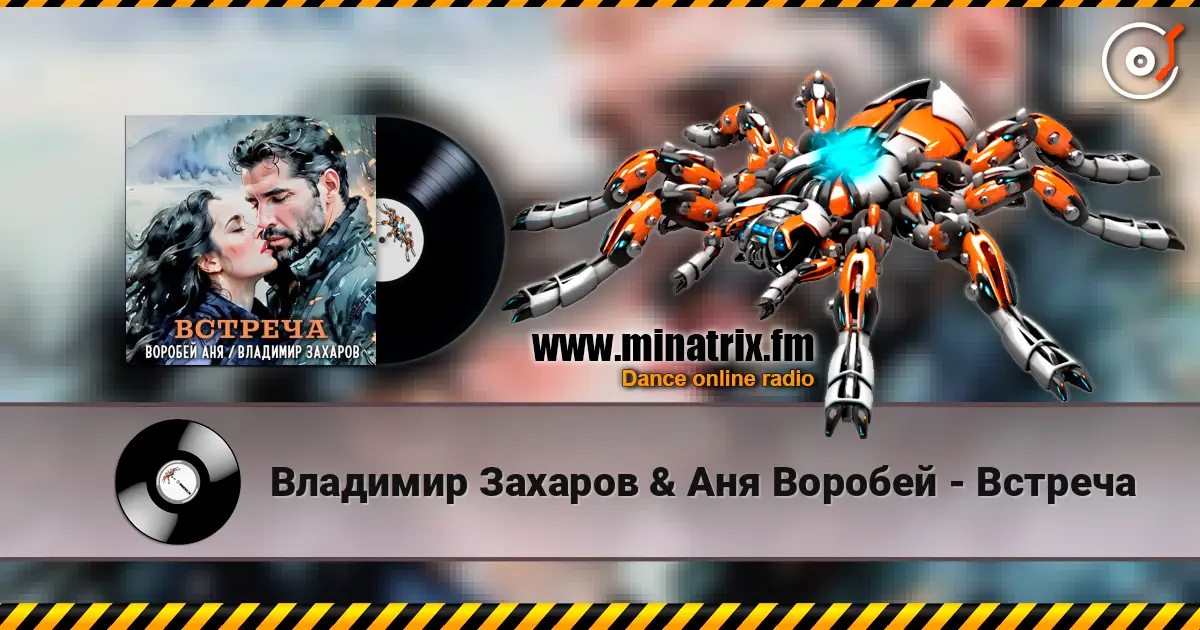 Владимир Захаров & Аня Воробей - Встреча escuchar online en alta calidad | Minatrix.FM