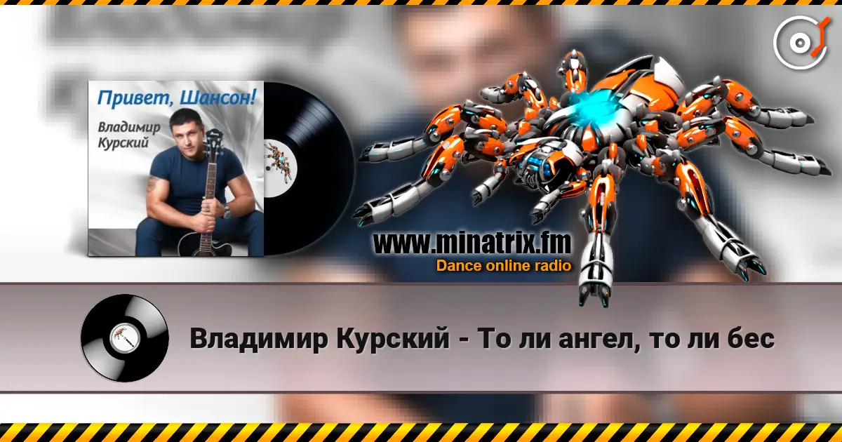 Владимир Курский - То ли ангел, то ли бес escuchar online en alta calidad | Minatrix.FM
