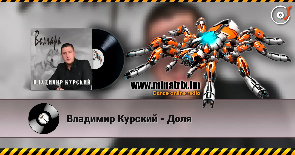 Владимир Курский - Доля escuchar online en alta calidad | Minatrix.FM