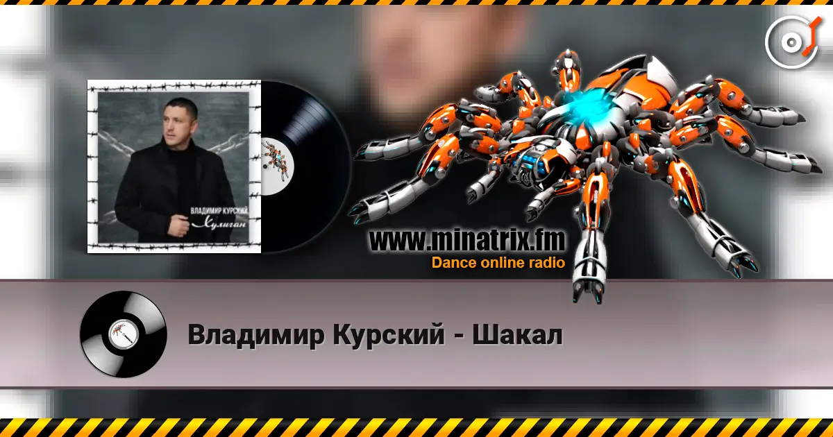 Владимир Курский - Шакал escuchar online en alta calidad | Minatrix.FM