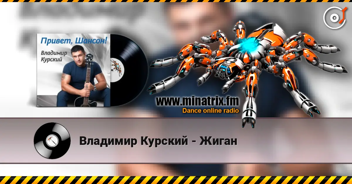 Владимир Курский - Жиган escuchar online en alta calidad | Minatrix.FM