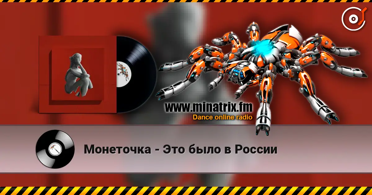 Монеточка - Это было в России жоғары сапада онлайн тыңдау | Minatrix.FM