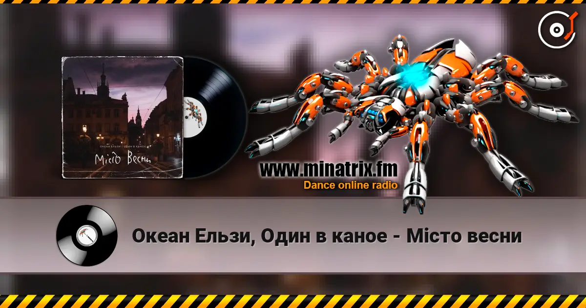 Океан Ельзи, Один в каное - Місто весни жоғары сапада онлайн тыңдау | Minatrix.FM