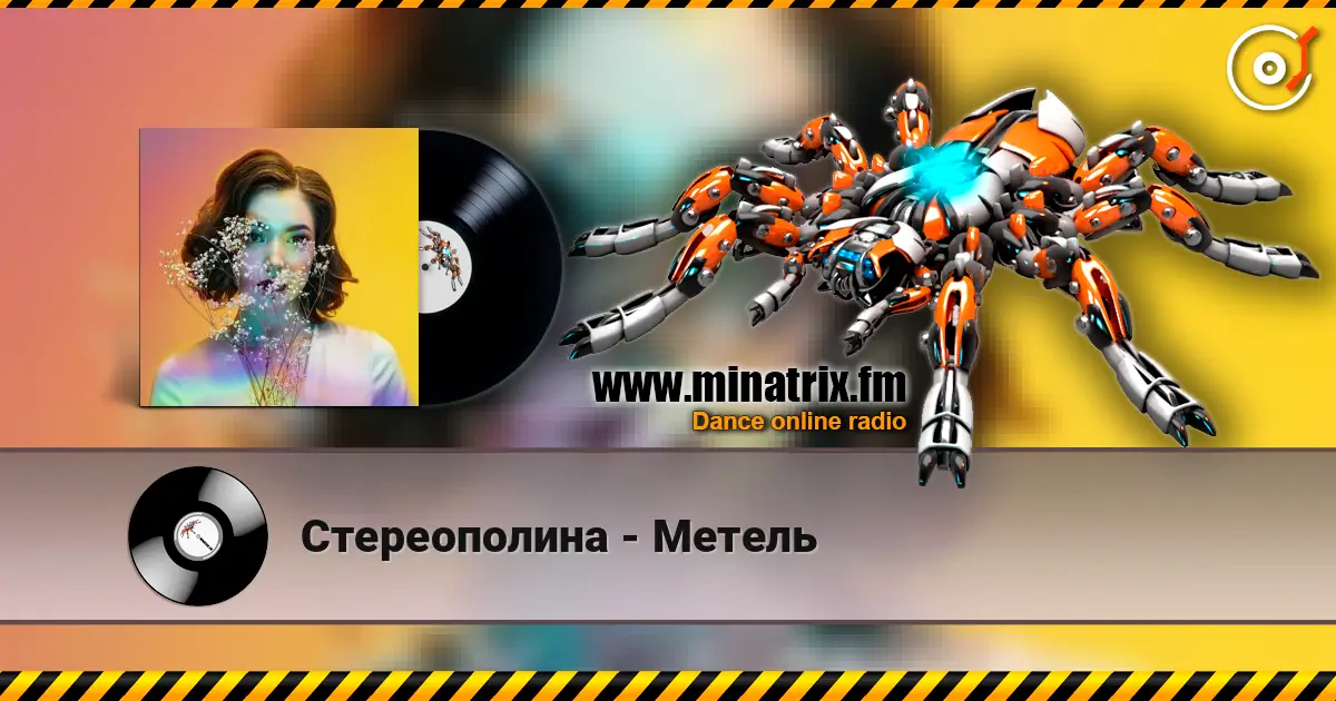Стереополина - Метель жоғары сапада онлайн тыңдау | Minatrix.FM