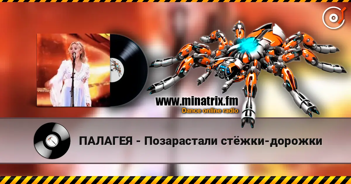 ПАЛАГЕЯ - Позарастали стёжки-дорожки écouter en ligne en haute qualité | Minatrix.FM