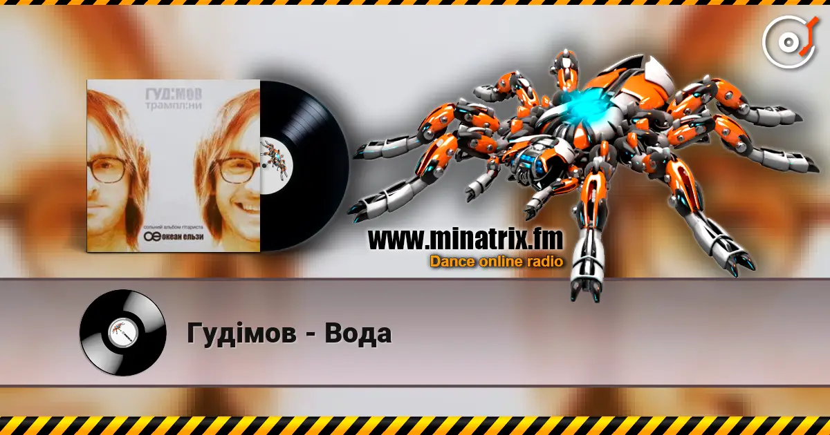 Гудiмов - Вода online in hoher Qualität hören | Minatrix.FM