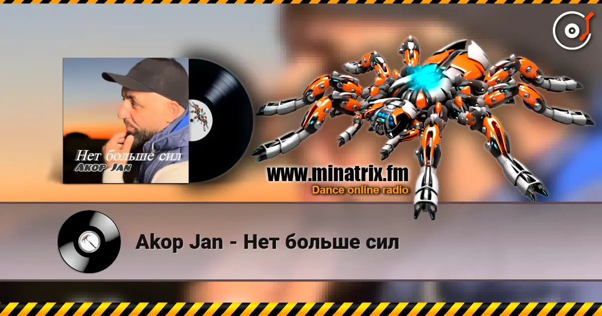 Akop Jan - Нет больше сил жоғары сапада онлайн тыңдау | Minatrix.FM