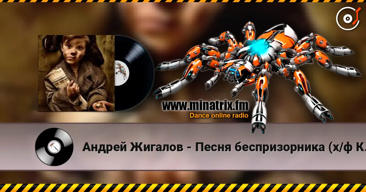 Андрей Жигалов - Песня беспризорника (х/ф Кортик) жоғары сапада онлайн тыңдау | Minatrix.FM