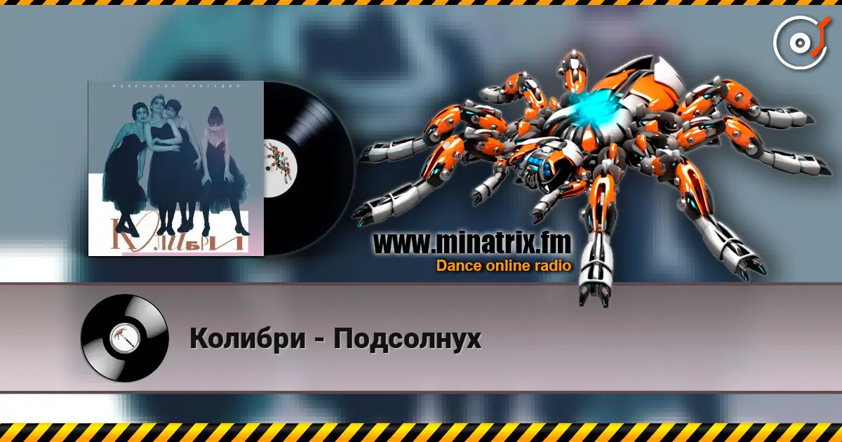 Колибри - Подсолнух 高品质在线收听 | Minatrix.FM