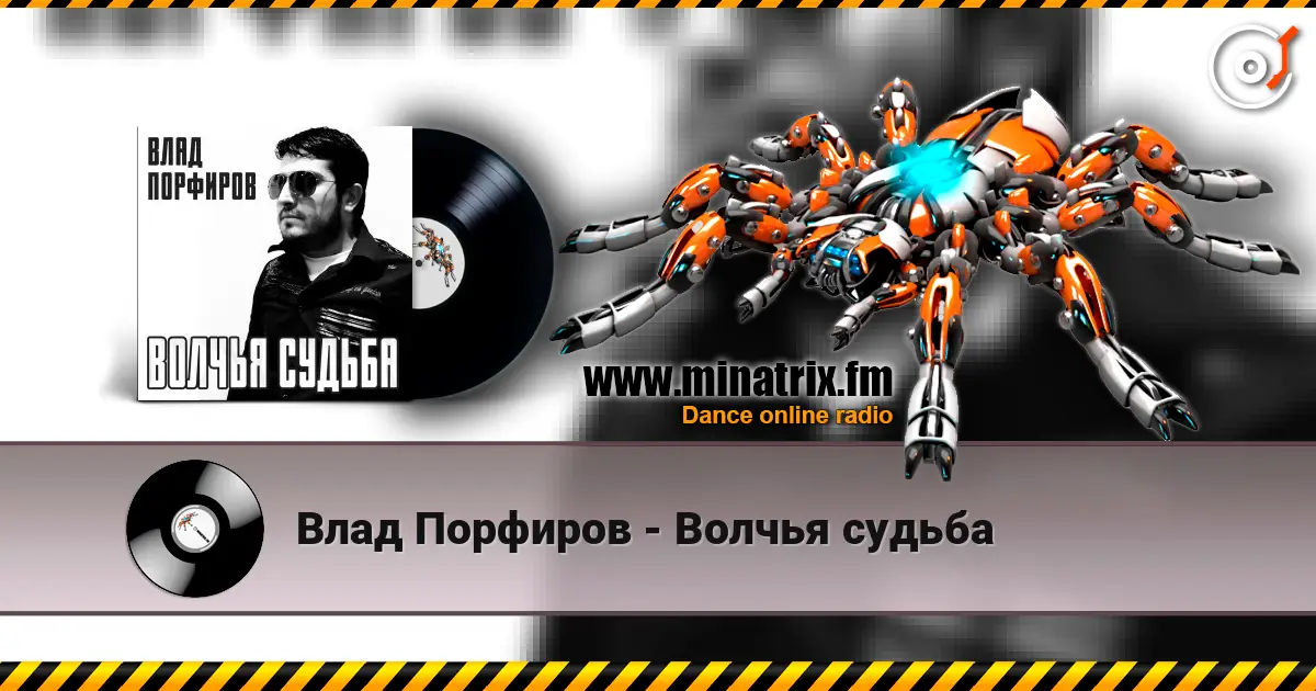 Влад Порфиров - Волчья судьба жоғары сапада онлайн тыңдау | Minatrix.FM