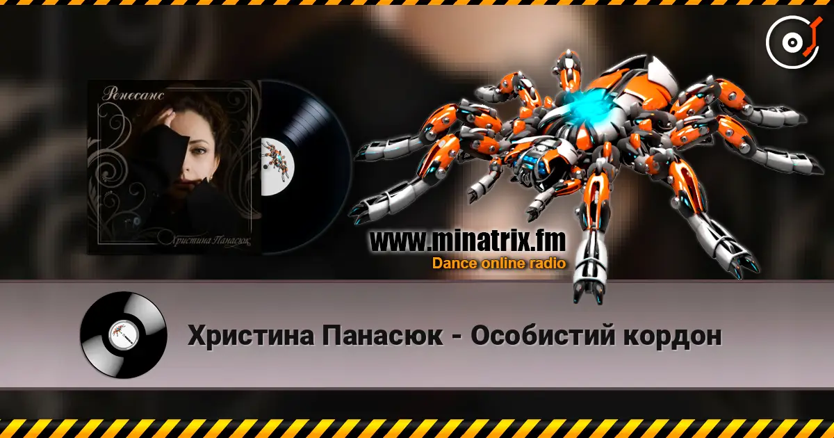 Христина Панасюк - Особистий кордон жоғары сапада онлайн тыңдау | Minatrix.FM