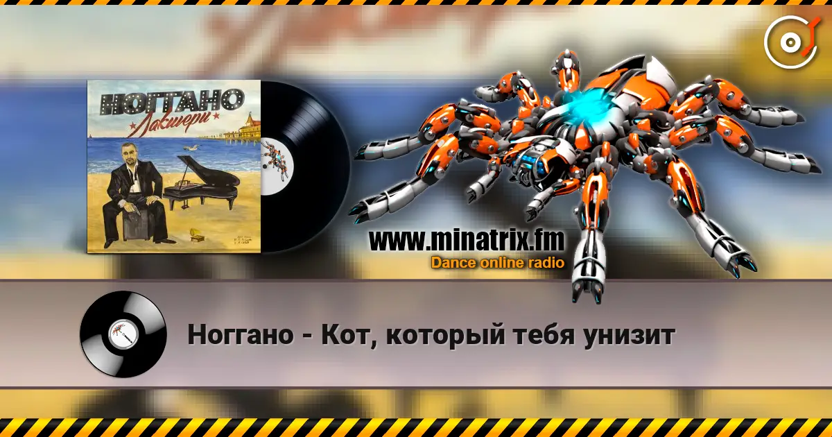 Ноггано - Кот, который тебя унизит жоғары сапада онлайн тыңдау | Minatrix.FM