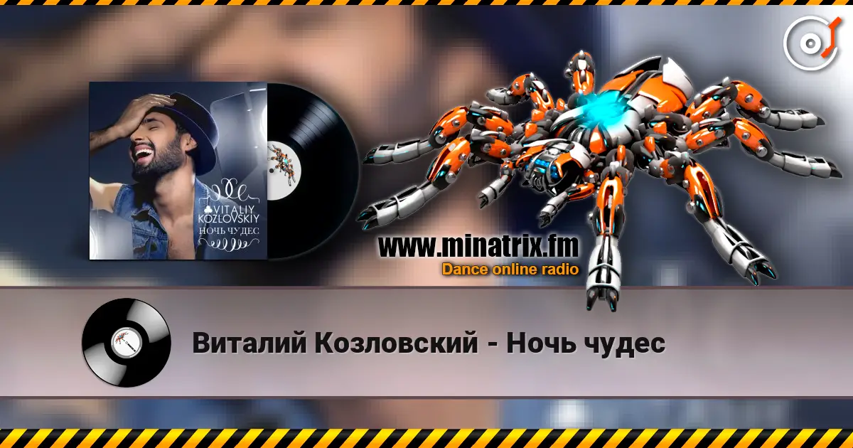 Виталий Козловский - Ночь чудес жоғары сапада онлайн тыңдау | Minatrix.FM
