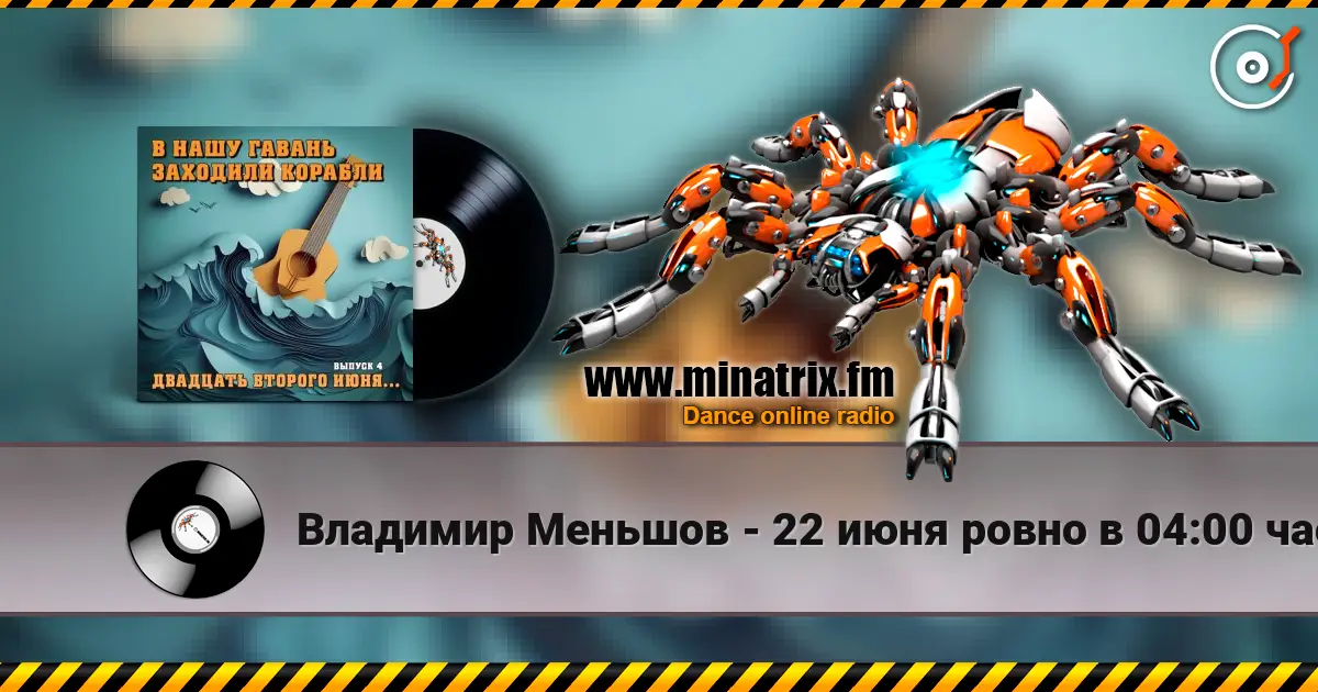 Владимир Меньшов - 22 июня ровно в 04:00 часа escuchar online en alta calidad | Minatrix.FM