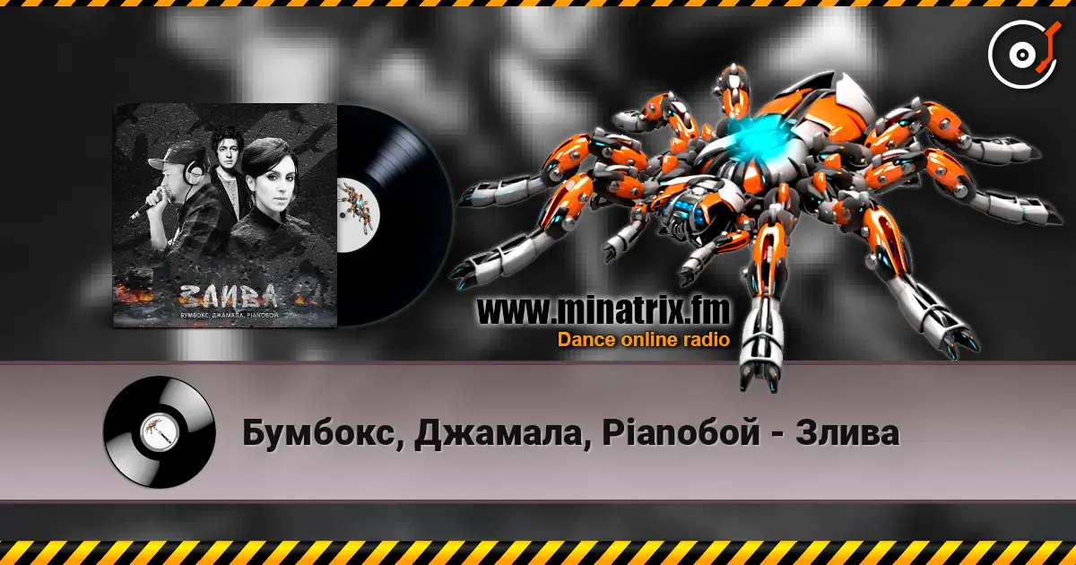 Бумбокс, Джамала, Pianoбой - Злива жоғары сапада онлайн тыңдау | Minatrix.FM