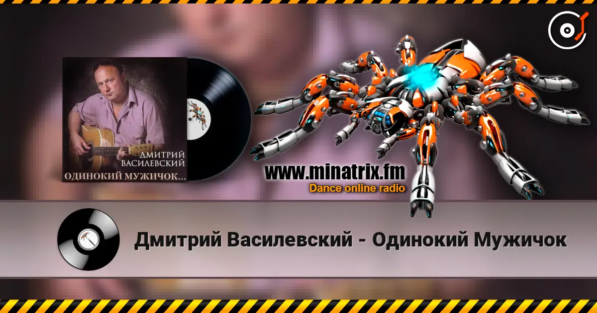 Дмитрий Василевский - Одинокий Мужичок жоғары сапада онлайн тыңдау | Minatrix.FM