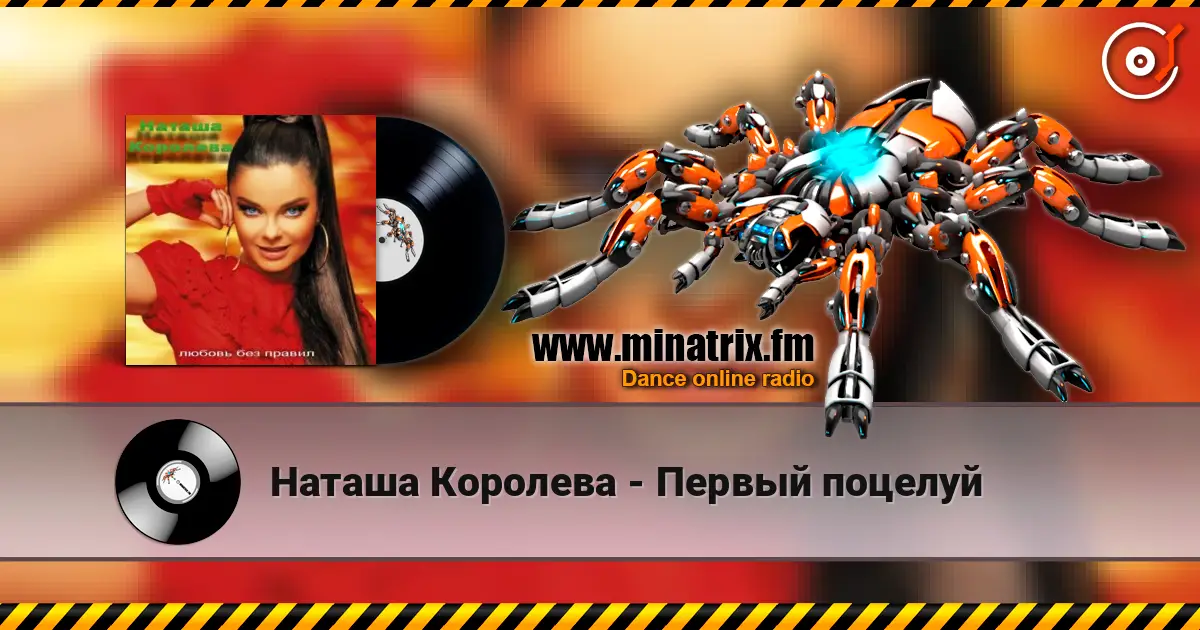 Наташа Королева - Первый поцелуй жоғары сапада онлайн тыңдау | Minatrix.FM