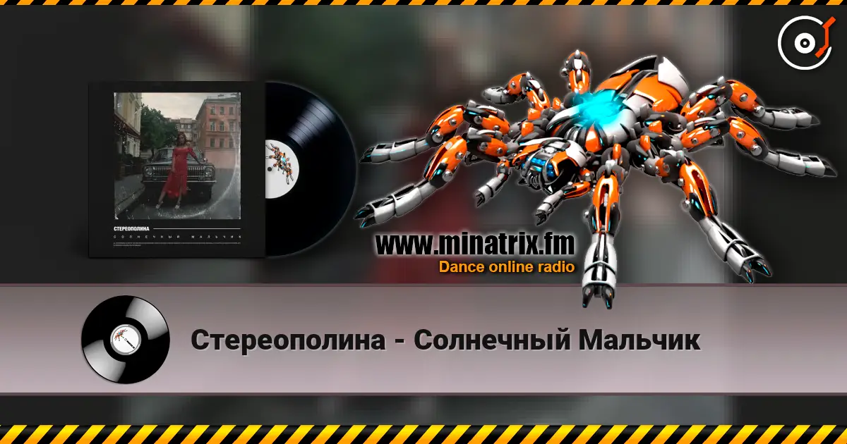 Стереополина - Солнечный Мальчик жоғары сапада онлайн тыңдау | Minatrix.FM