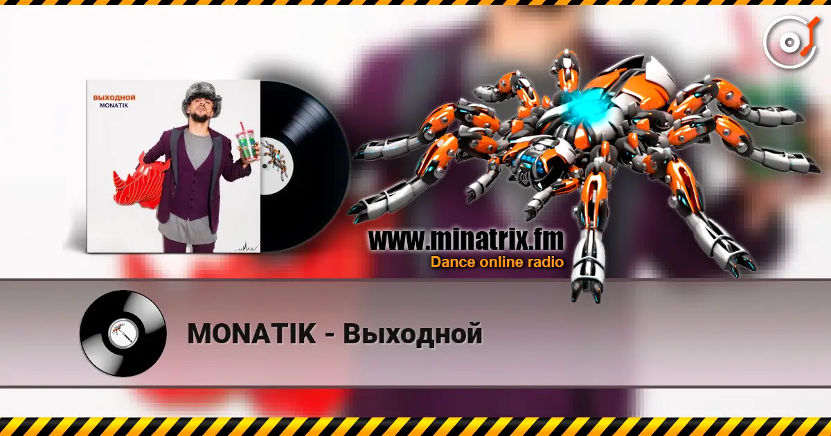 MONATIK - Выходной жоғары сапада онлайн тыңдау | Minatrix.FM