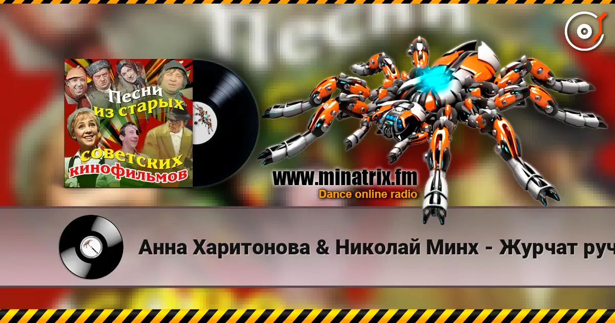 Анна Харитонова & Николай Минх - Журчат ручьи (из фильма «Весна») жоғары сапада онлайн тыңдау | Minatrix.FM