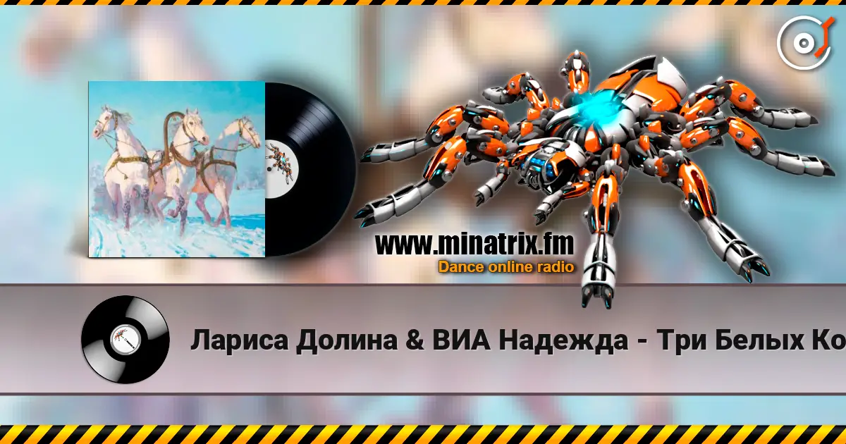 Лариса Долина & ВИА Надежда - Три Белых Коня (х/ф Чародеи) жоғары сапада онлайн тыңдау | Minatrix.FM