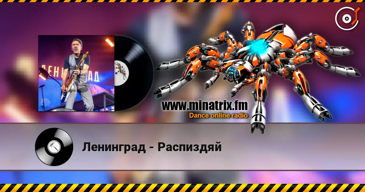 Ленинград - Распиздяй 高品质在线收听 | Minatrix.FM
