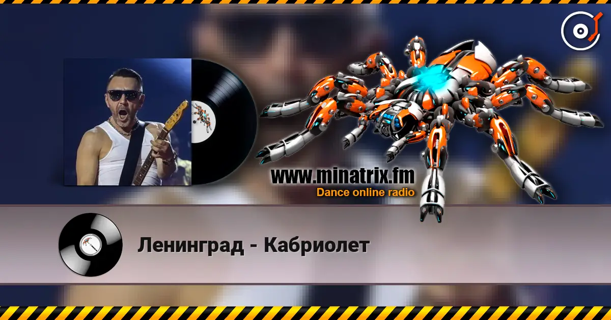 Ленинград - Кабриолет 高品质在线收听 | Minatrix.FM