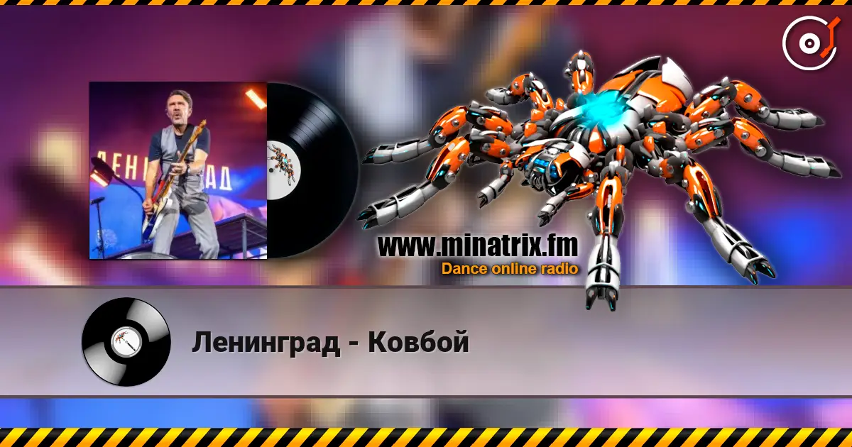 Ленинград - Ковбой жоғары сапада онлайн тыңдау | Minatrix.FM