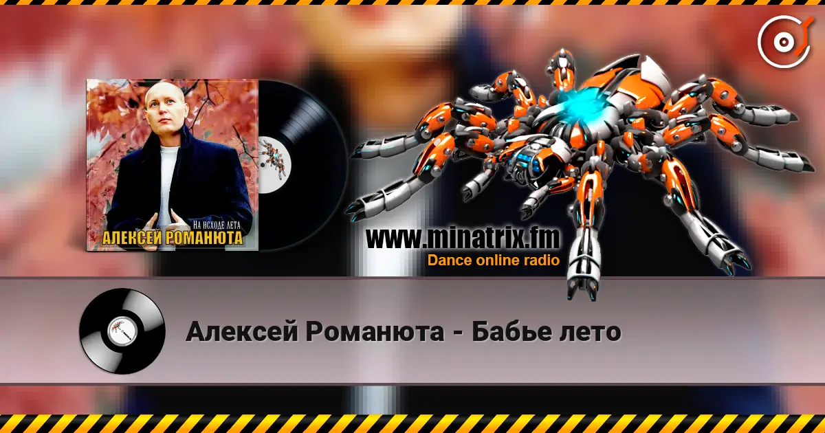 Алексей Романюта - Бабье лето escuchar online en alta calidad | Minatrix.FM