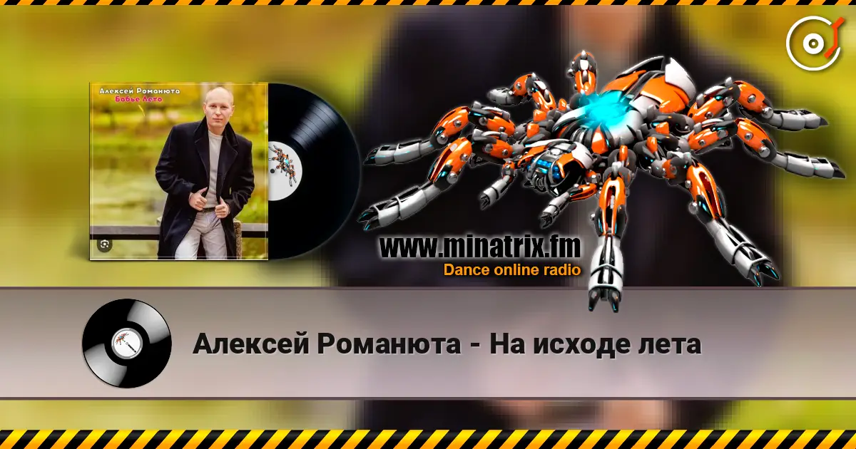 Алексей Романюта - На исходе лета escuchar online en alta calidad | Minatrix.FM