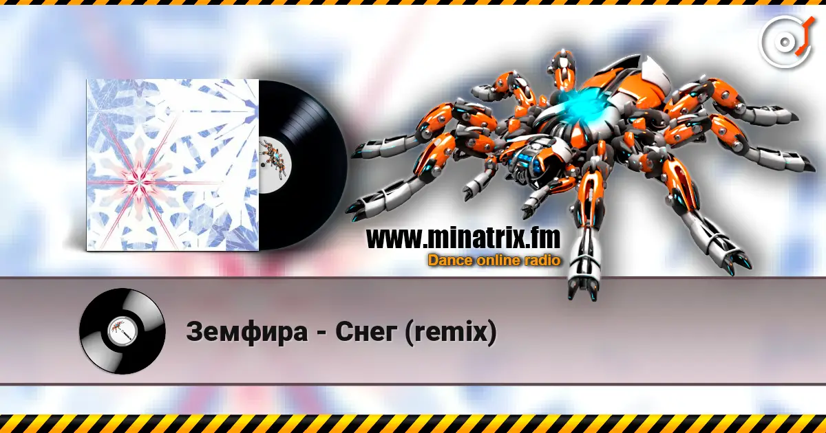 Земфира - Снег (remix) жоғары сапада онлайн тыңдау | Minatrix.FM
