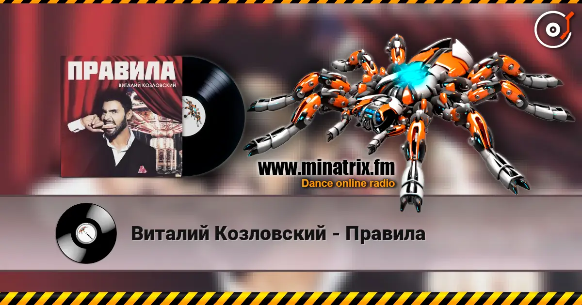 Виталий Козловский - Правила жоғары сапада онлайн тыңдау | Minatrix.FM