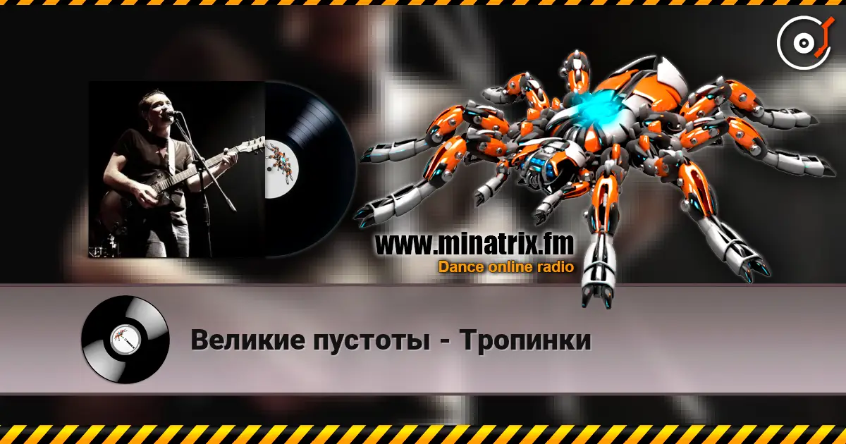 Великие пустоты - Тропинки жоғары сапада онлайн тыңдау | Minatrix.FM