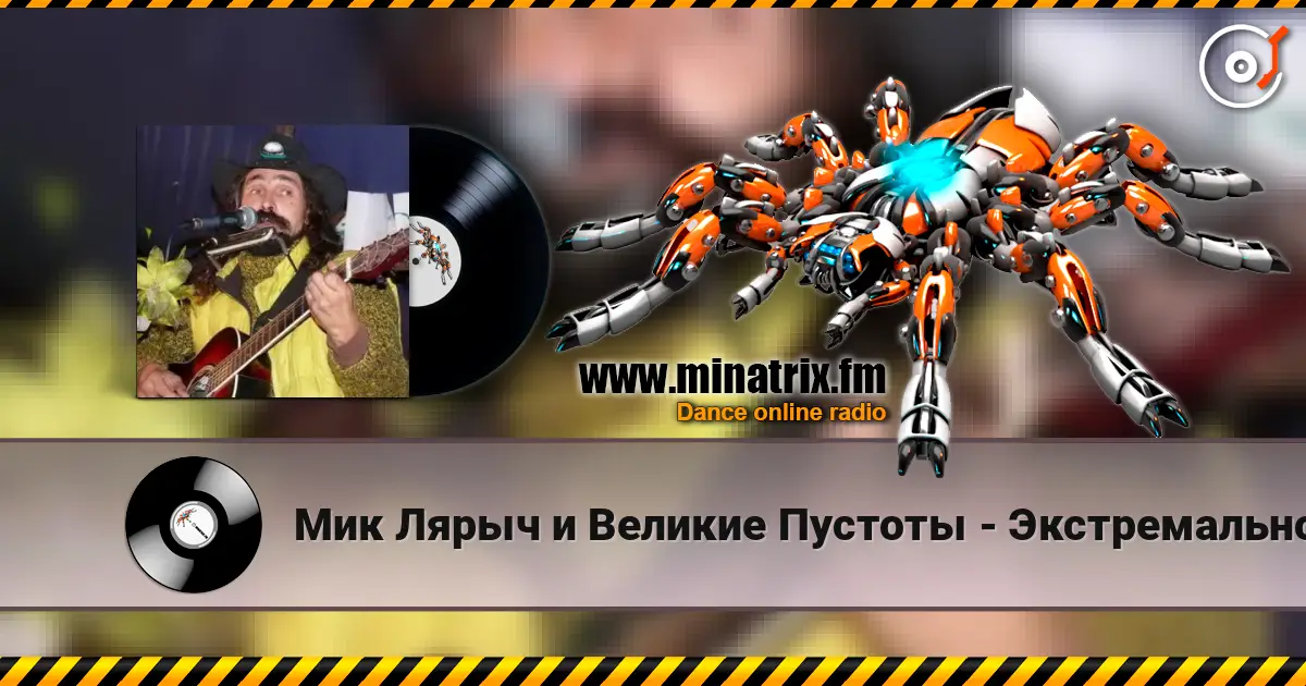 Мик Лярыч и Великие Пустоты - Экстремальное природоведение жоғары сапада онлайн тыңдау | Minatrix.FM
