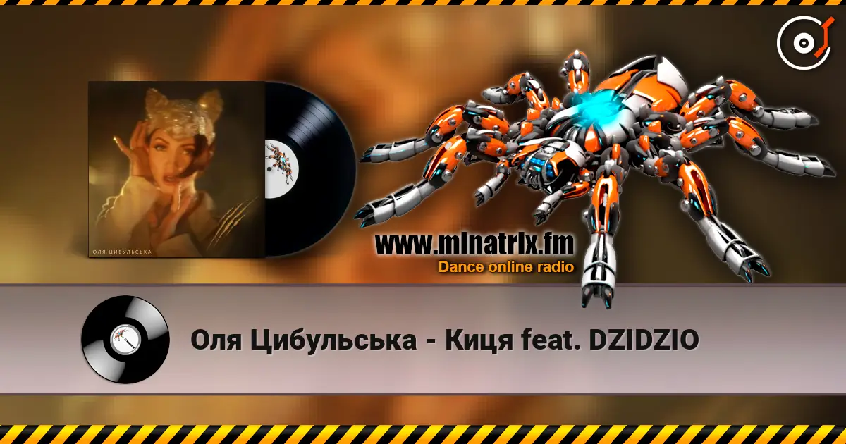Оля Цибульська - Киця feat. DZIDZIO online in hoher Qualität hören | Minatrix.FM