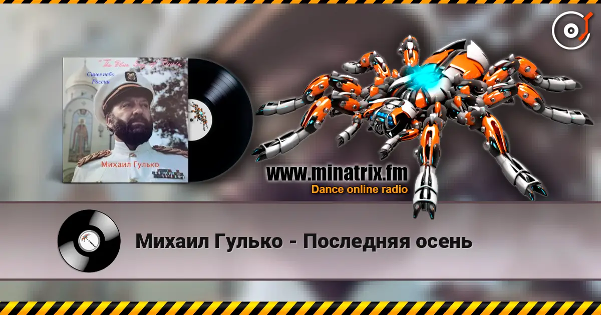 Михаил Гулько - Последняя осень escuchar online en alta calidad | Minatrix.FM