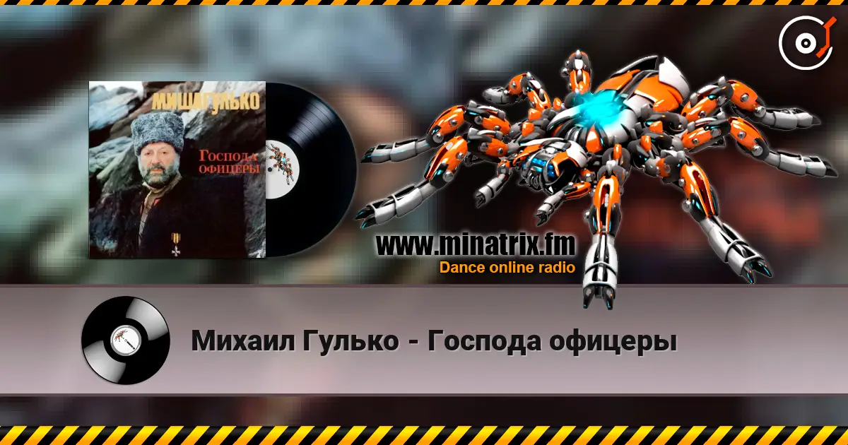 Михаил Гулько - Господа офицеры жоғары сапада онлайн тыңдау | Minatrix.FM