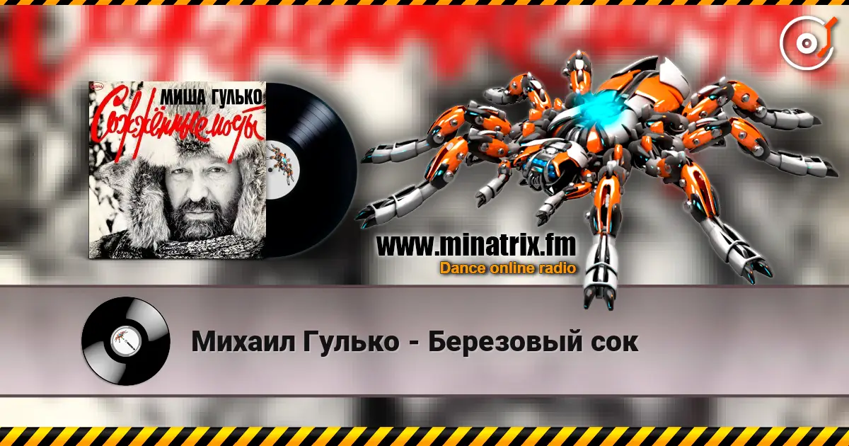 Михаил Гулько - Березовый сок жоғары сапада онлайн тыңдау | Minatrix.FM