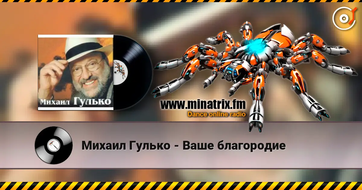 Михаил Гулько - Ваше благородие жоғары сапада онлайн тыңдау | Minatrix.FM