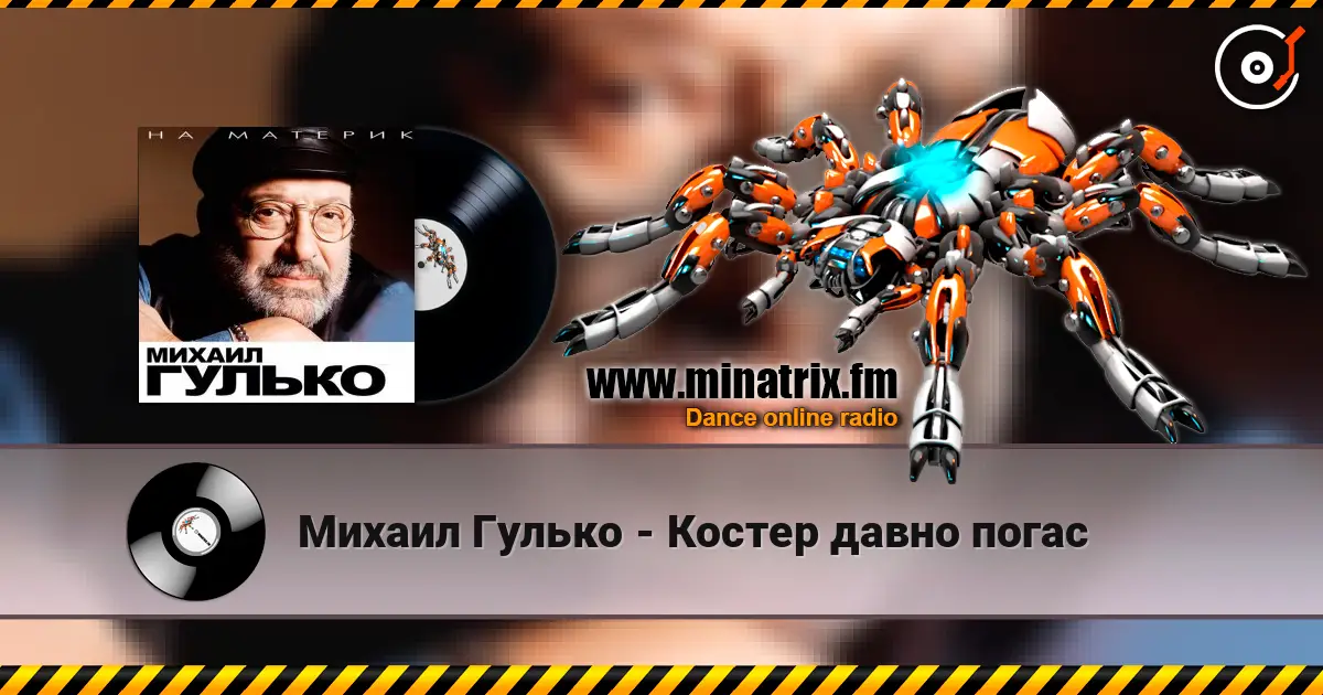 Михаил Гулько - Костер давно погас escuchar online en alta calidad | Minatrix.FM