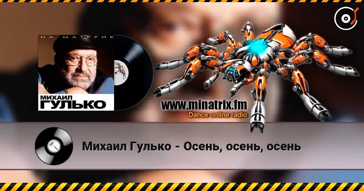Михаил Гулько - Осень, осень, осень escuchar online en alta calidad | Minatrix.FM