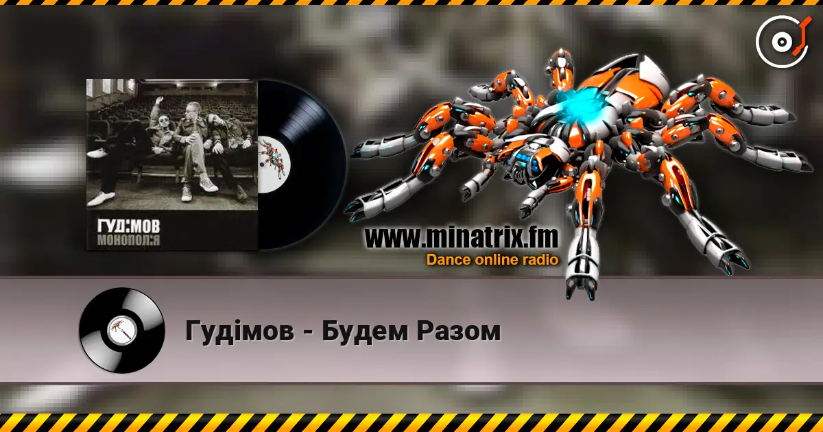 Гудiмов - Будем Разом online in hoher Qualität hören | Minatrix.FM