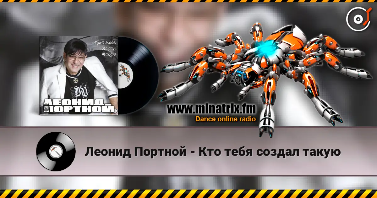 Леонид Портной - Кто тебя создал такую escuchar online en alta calidad | Minatrix.FM